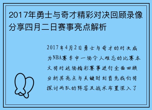 2017年勇士与奇才精彩对决回顾录像分享四月二日赛事亮点解析
