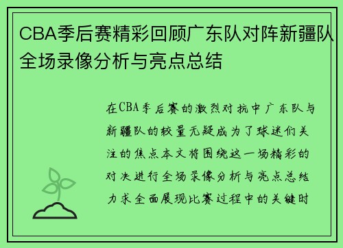 /uploads/images/20250814/cba-ji-hou-sai-jing-cai-hui-gu-guang-dong-dui-dui-zhen-xin-jiang-dui-quan-chang-lu-xiang-fen-xi-yu-liang-dian-zong-jie.webp