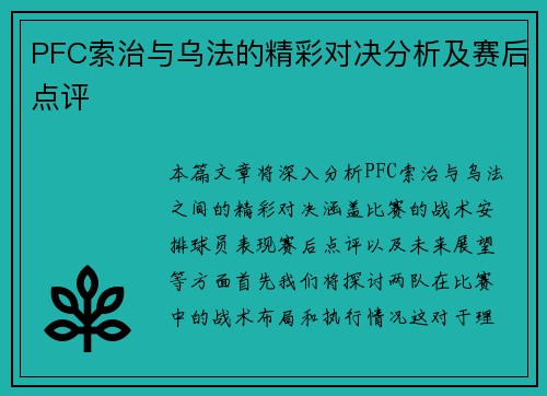 PFC索治与乌法的精彩对决分析及赛后点评