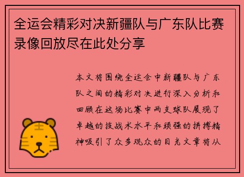 /uploads/images/20250816/quan-yun-hui-jing-cai-dui-jue-xin-jiang-dui-yu-guang-dong-dui-bi-sai-lu-xiang-hui-fang-jin-zai-ci-chu-fen-xiang.webp