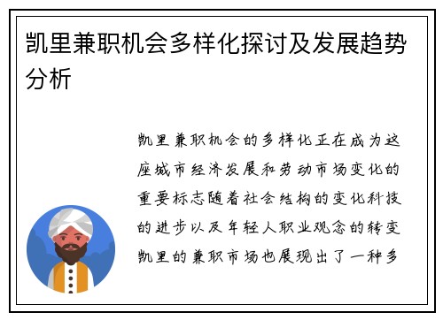 凯里兼职机会多样化探讨及发展趋势分析