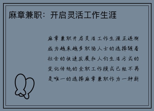 麻章兼职：开启灵活工作生涯