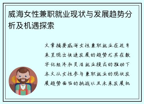 /uploads/images/20250819/wei-hai-nyu-xing-jian-zhi-jiu-ye-xian-zhuang-yu-fa-zhan-qu-shi-fen-xi-ji-ji-yu-tan-suo.webp