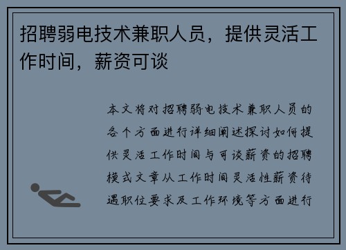 /uploads/images/20250819/zhao-pin-ruo-dian-ji-shu-jian-zhi-ren-yuan-ti-gong-ling-huo-gong-zuo-shi-jian-xin-zi-ke-tan.webp