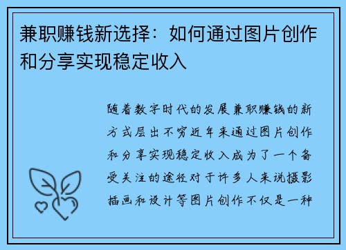 兼职赚钱新选择：如何通过图片创作和分享实现稳定收入