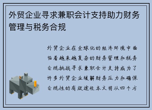 外贸企业寻求兼职会计支持助力财务管理与税务合规