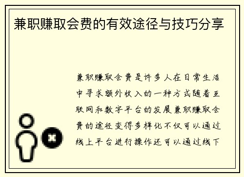 兼职赚取会费的有效途径与技巧分享