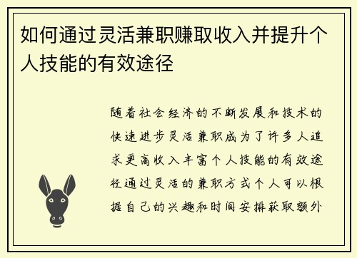 如何通过灵活兼职赚取收入并提升个人技能的有效途径