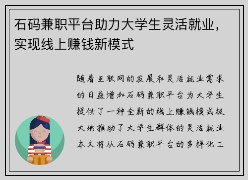石码兼职平台助力大学生灵活就业，实现线上赚钱新模式