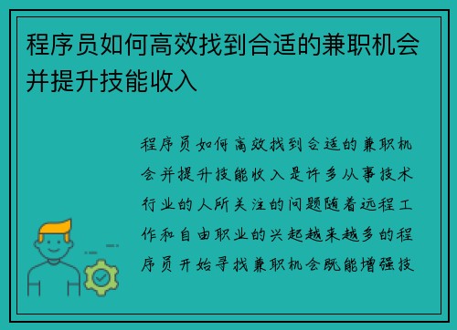 程序员如何高效找到合适的兼职机会并提升技能收入