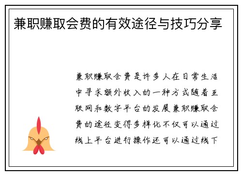 兼职赚取会费的有效途径与技巧分享