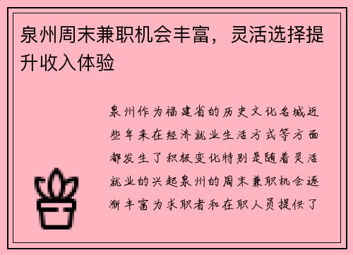 泉州周末兼职机会丰富，灵活选择提升收入体验