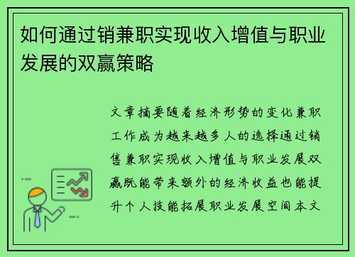 如何通过销兼职实现收入增值与职业发展的双赢策略