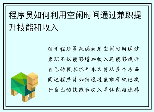 程序员如何利用空闲时间通过兼职提升技能和收入