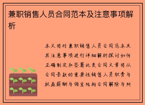 兼职销售人员合同范本及注意事项解析