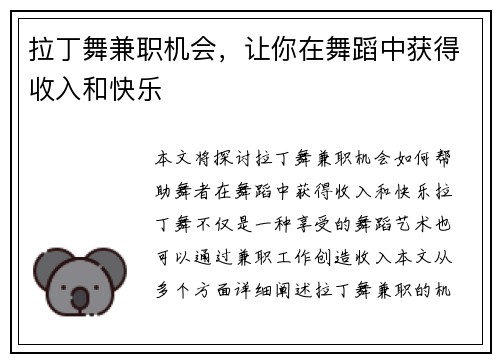 拉丁舞兼职机会，让你在舞蹈中获得收入和快乐