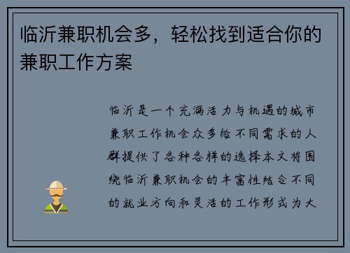 临沂兼职机会多，轻松找到适合你的兼职工作方案