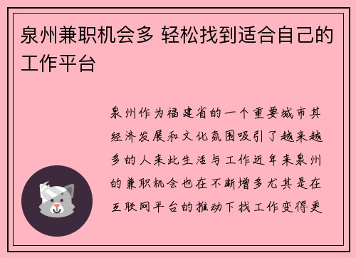 泉州兼职机会多 轻松找到适合自己的工作平台