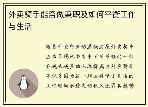 外卖骑手能否做兼职及如何平衡工作与生活