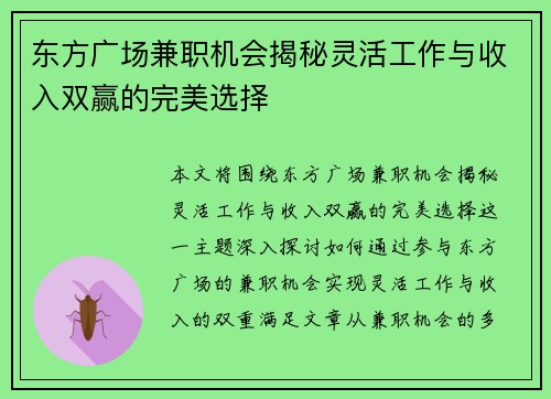 东方广场兼职机会揭秘灵活工作与收入双赢的完美选择