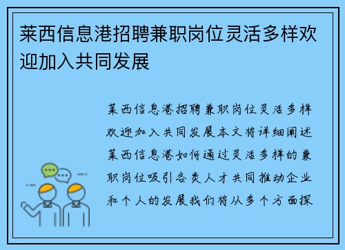 莱西信息港招聘兼职岗位灵活多样欢迎加入共同发展