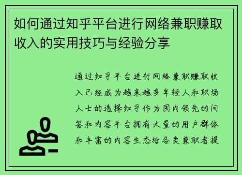 如何通过知乎平台进行网络兼职赚取收入的实用技巧与经验分享