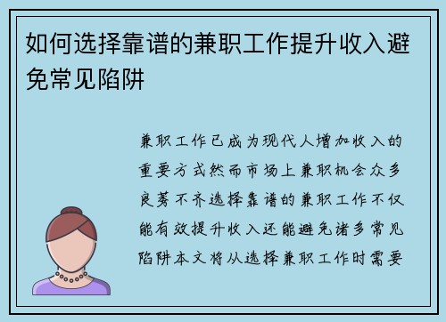 如何选择靠谱的兼职工作提升收入避免常见陷阱
