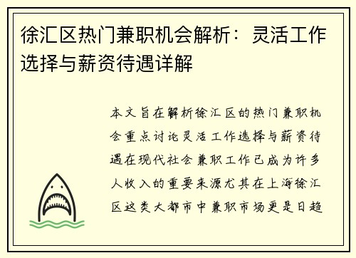 徐汇区热门兼职机会解析：灵活工作选择与薪资待遇详解