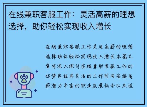 在线兼职客服工作：灵活高薪的理想选择，助你轻松实现收入增长