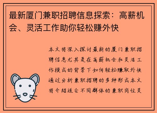 最新厦门兼职招聘信息探索：高薪机会、灵活工作助你轻松赚外快