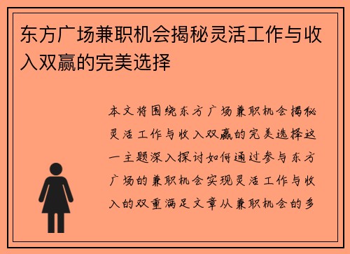 东方广场兼职机会揭秘灵活工作与收入双赢的完美选择