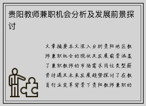 贵阳教师兼职机会分析及发展前景探讨