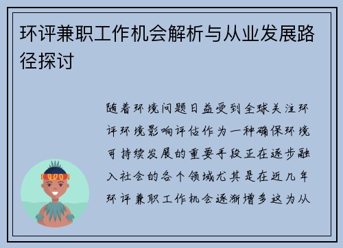 环评兼职工作机会解析与从业发展路径探讨