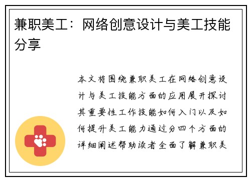 兼职美工：网络创意设计与美工技能分享
