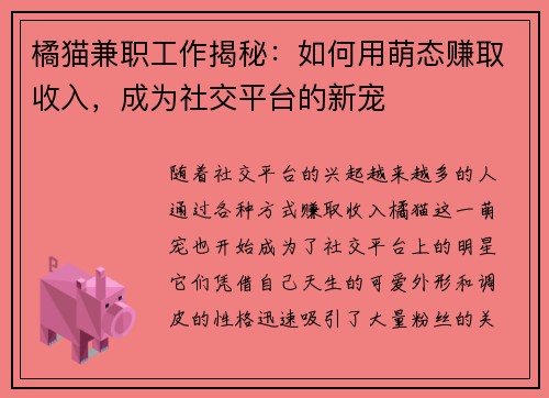橘猫兼职工作揭秘：如何用萌态赚取收入，成为社交平台的新宠
