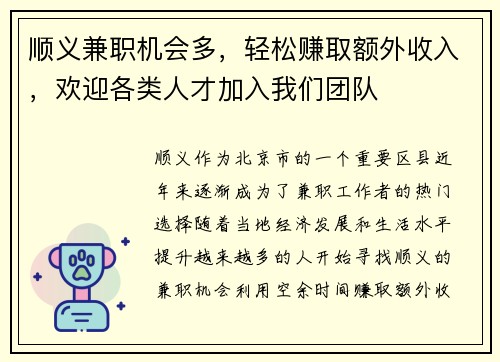 顺义兼职机会多，轻松赚取额外收入，欢迎各类人才加入我们团队