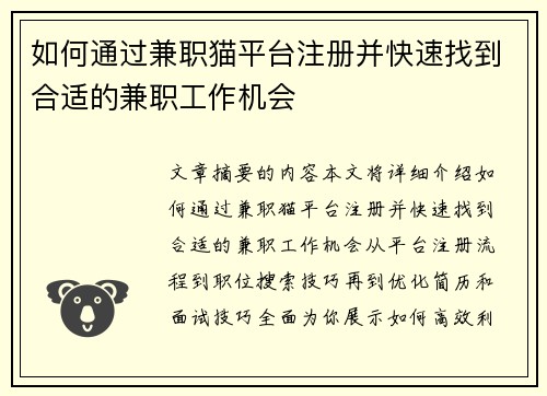 如何通过兼职猫平台注册并快速找到合适的兼职工作机会