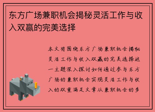 东方广场兼职机会揭秘灵活工作与收入双赢的完美选择
