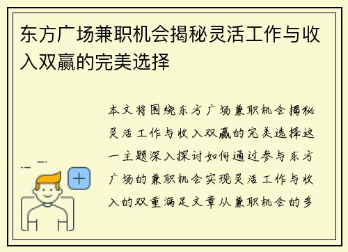 /uploads/images/20250830/dong-fang-guang-chang-jian-zhi-ji-hui-jie-mi-ling-huo-gong-zuo-yu-shou-ru-shuang-ying-de-wan-mei-xuan-ze.webp