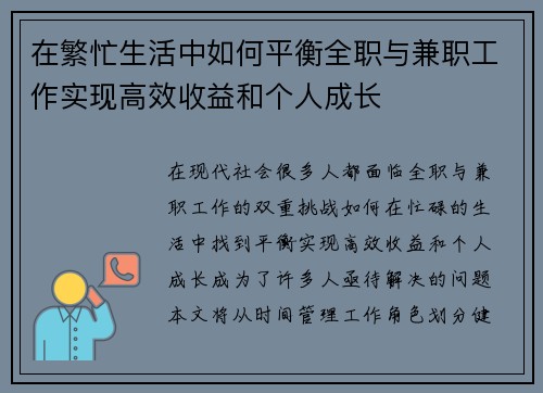 在繁忙生活中如何平衡全职与兼职工作实现高效收益和个人成长