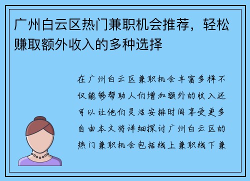 广州白云区热门兼职机会推荐，轻松赚取额外收入的多种选择