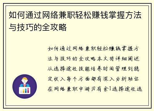 /uploads/images/20250901/ru-he-tong-guo-wang-luo-jian-zhi-qing-song-zhuan-qian-zhang-wo-fang-fa-yu-ji-qiao-de-quan-gong-lyue.webp