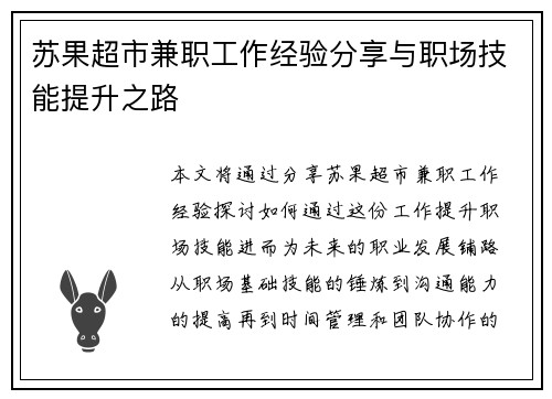 苏果超市兼职工作经验分享与职场技能提升之路