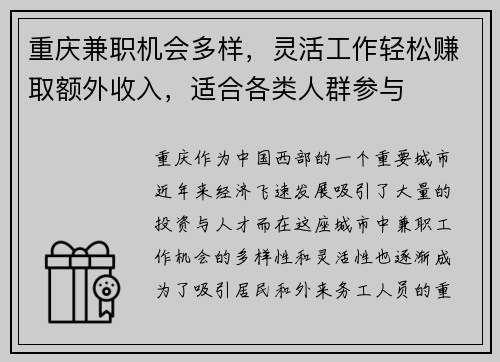 重庆兼职机会多样，灵活工作轻松赚取额外收入，适合各类人群参与