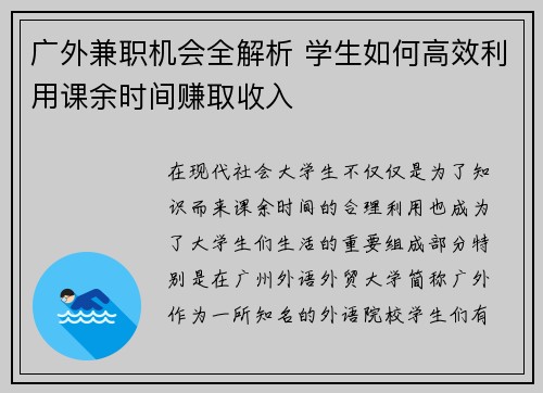 广外兼职机会全解析 学生如何高效利用课余时间赚取收入