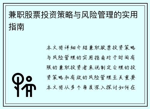 兼职股票投资策略与风险管理的实用指南