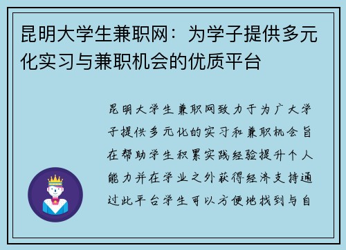 昆明大学生兼职网：为学子提供多元化实习与兼职机会的优质平台