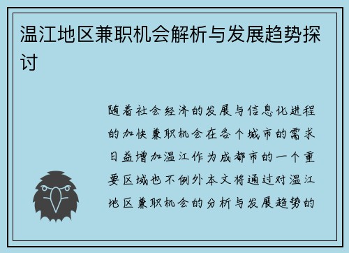温江地区兼职机会解析与发展趋势探讨