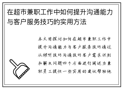 在超市兼职工作中如何提升沟通能力与客户服务技巧的实用方法