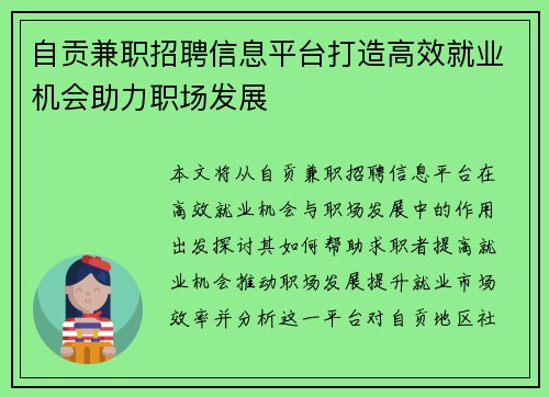 自贡兼职招聘信息平台打造高效就业机会助力职场发展